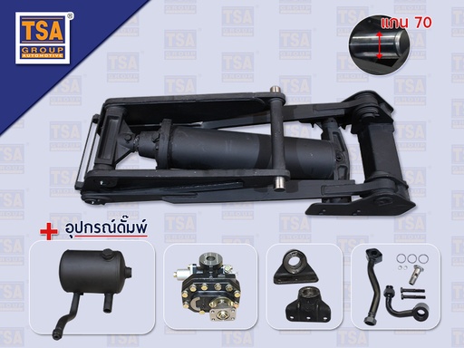 [6601-0005] ดั๊มพ์ 6TON สั้น แกน70 160*70MM + ปั๊มดั๊มพ์ KP75A TSA