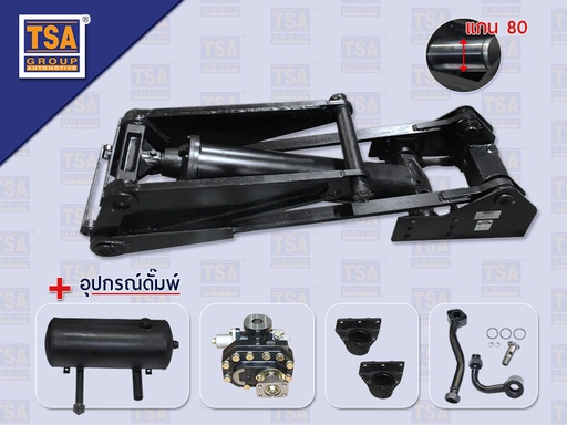 [6601-0004] ดั๊มพ์ 8TON 160*70MM แกน 80 + ปั๊มดั๊มพ์ KP75A TSA