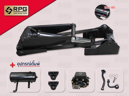 [6608-0002] ดั๊มพ์ 8TON 160*70MM แกน 80 + ปั๊มดั๊มพ์ KP75A RPG