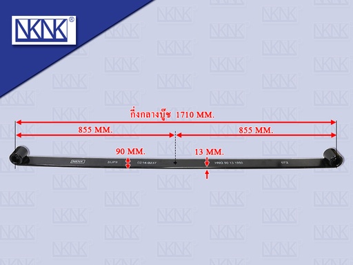 [0214-0237] แหนบแผ่นหน้า HN ตัวที่ 1 ตัวหู 13*90*1640MM NKN