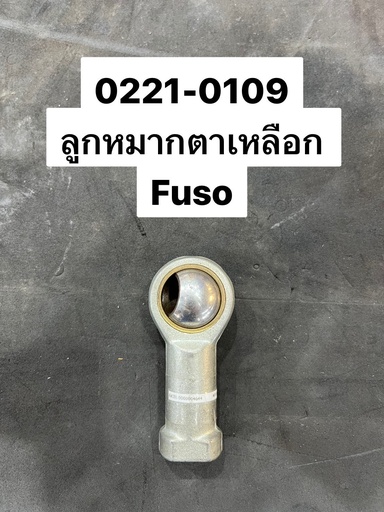 [0221-0109] ลูกหมากตาเหลือก FUSO